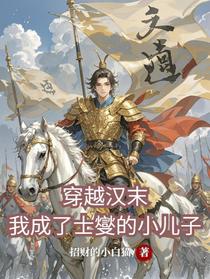 穿越汉末，我成了士燮的小儿子