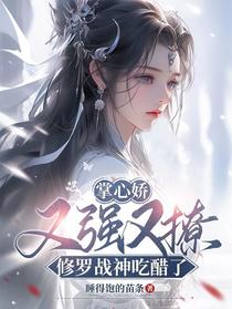 掌心娇又强又撩，修罗战神吃醋了