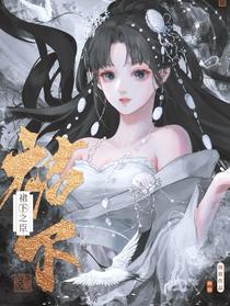 【修仙】裙下之臣