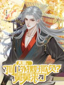 大明：孤儿外甥好欺负？舅舅来了