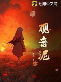 观音泥