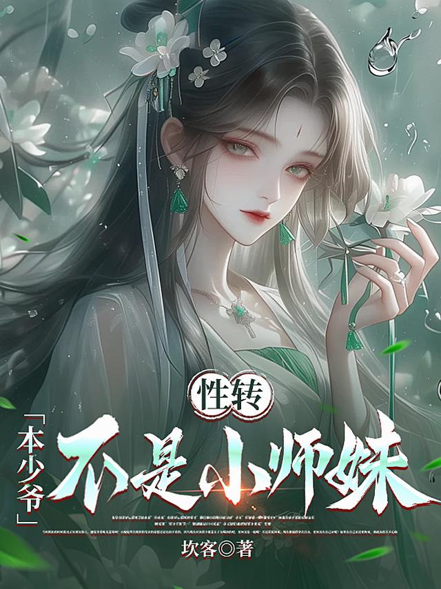 性转：本少爷不是小师妹