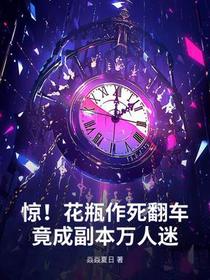 惊！花瓶作死翻车，竟成副本万人迷