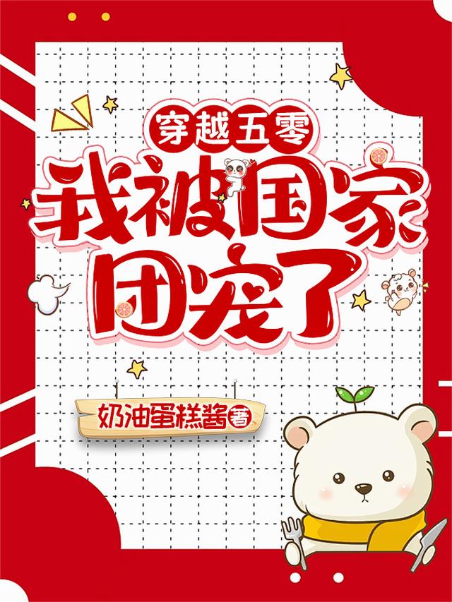 穿越五零，我被国家团宠了