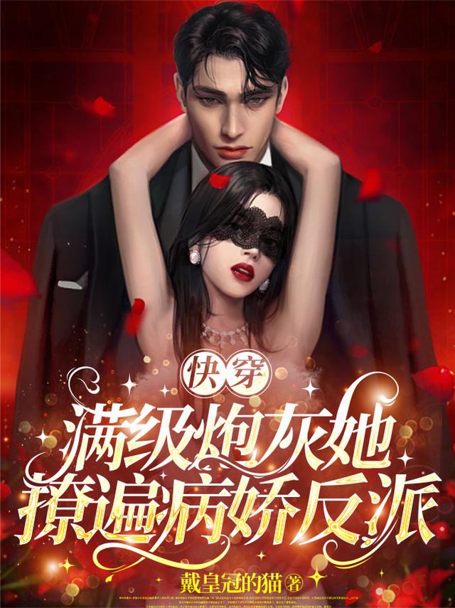 快穿：满级炮灰她撩遍病娇反派
