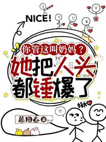 你管这叫奶妈？她把人头都锤爆了