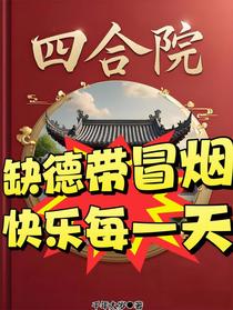 四合院：缺德带冒烟，快乐每一天