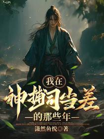 我在神捕司当差的那些年