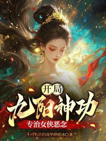 开局九阳神功，专治女侠恶念