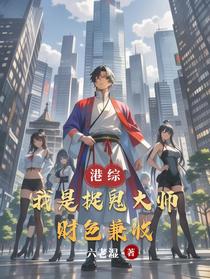 港综：我是捉鬼大师，财色兼收