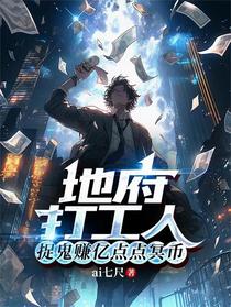 地府打工人捉鬼赚亿点点冥币