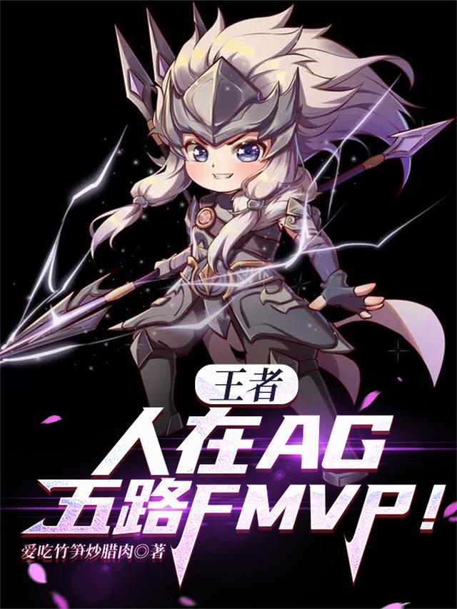 王者：人在AG，五路FMVP！