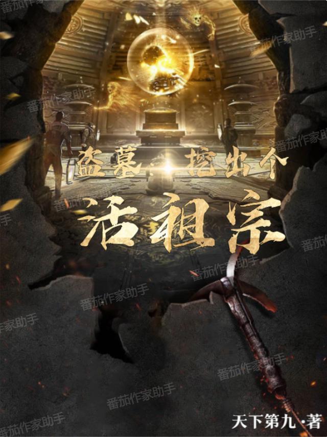 盗墓：挖出个活祖宗