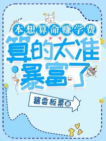 本想算命赚学费，算的太准暴富了