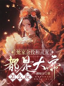 她家杂役和灵宠都是大帝，怎么玩