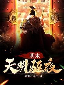明末，天明驱夜