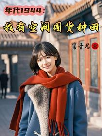 年代1944：我有空间囤货种田