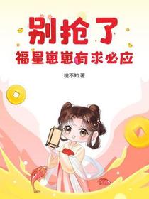 别抢了，福星崽崽有求必应