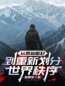 从鲁省崛起，到重新划分世界秩序