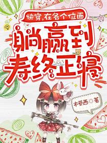 快穿，在各个位面躺赢到寿终正寝