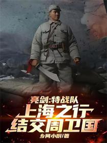 亮剑：特战队上海之行结交周卫国