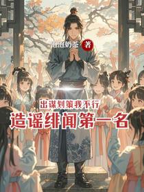 出谋划策我不行，造谣绯闻第一名
