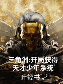 三角洲：开局获得天才少年系统