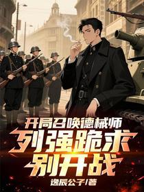 开局召唤德械师，列强跪求别开战