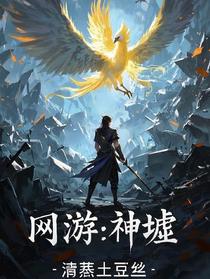 网游：神虚