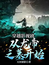 穿越影视剧从龙帝之墓开始