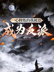 一心修炼的我被迫成为反派