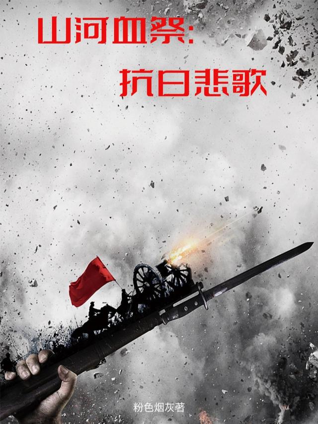 山河血祭：抗日悲歌