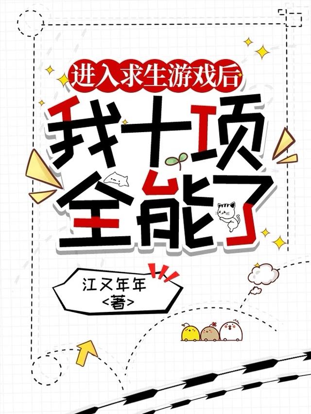 进入求生游戏后，我十项全能了