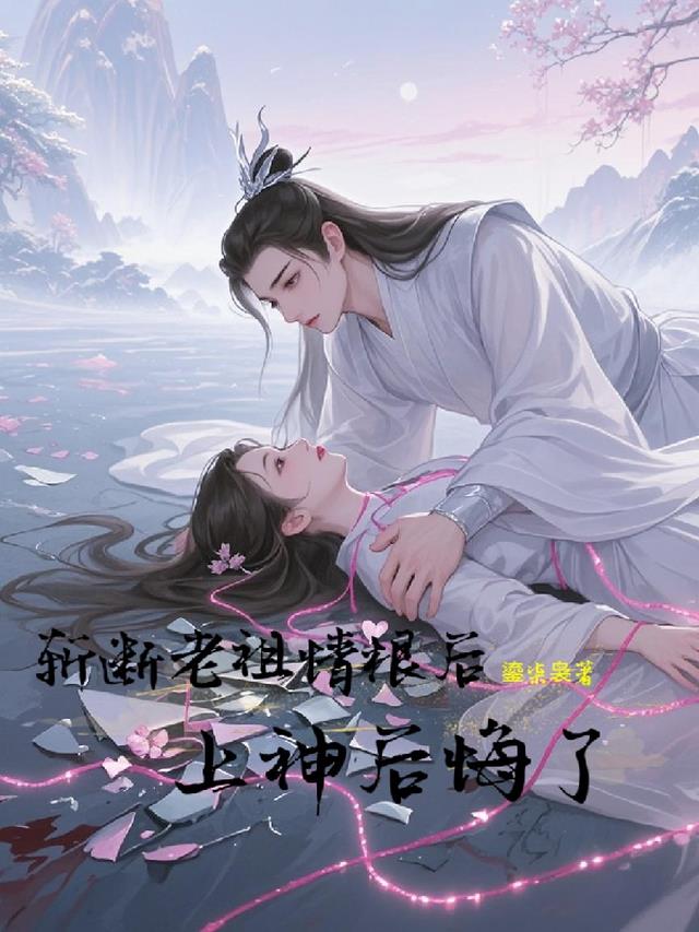 斩断老祖情根后，上神后悔了