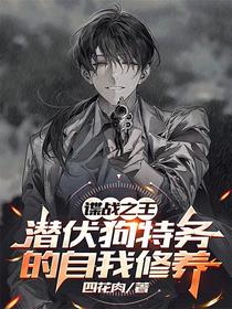 谍战之王：潜伏狗特务的自我修养