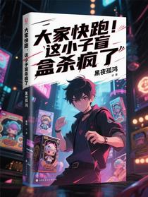 大家快跑，这小子盲盒杀疯了