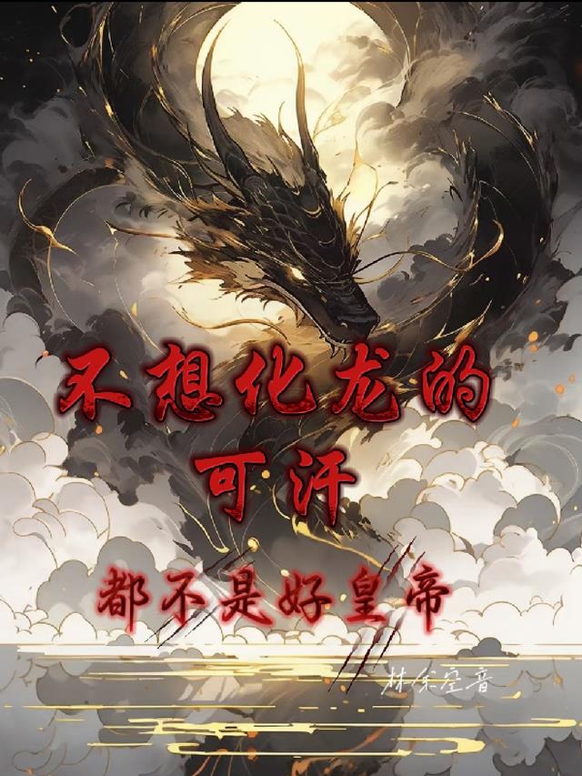 不想化龙的可汗，都不是好皇帝