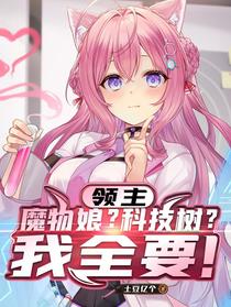 领主：魔物娘？科技树？我全要！