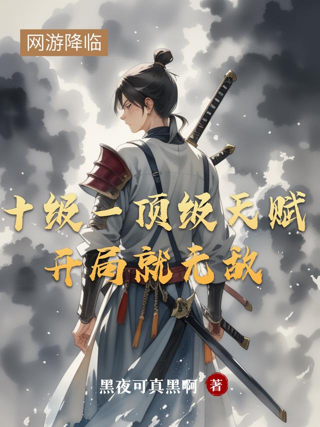 十级一顶级天赋，开局就无敌