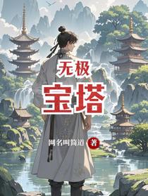 无极宝塔