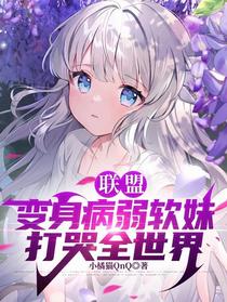 联盟：变身病弱软妹，打哭全世界