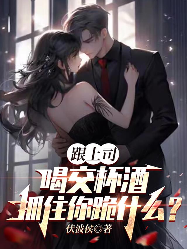 跟上司喝交杯酒，抓住你跪什么？