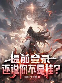 提前登录：还说你不是挂？