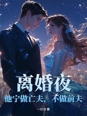 离婚夜，他宁做亡夫，不做前夫