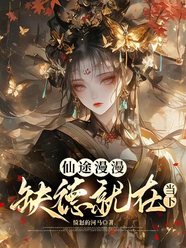 仙途漫漫缺德就在当下