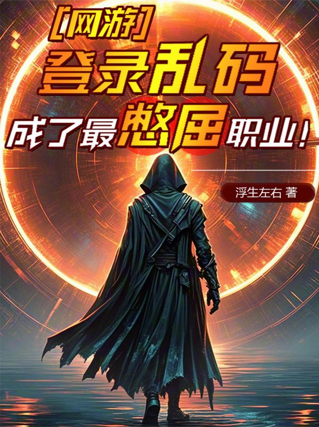 网游：登录乱码，成了最憋屈职业