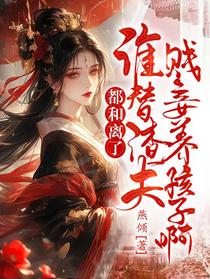 都和离了，谁替渣夫贱妾养孩子啊