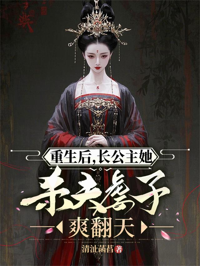 重生后，长公主她杀夫虐子爽翻天