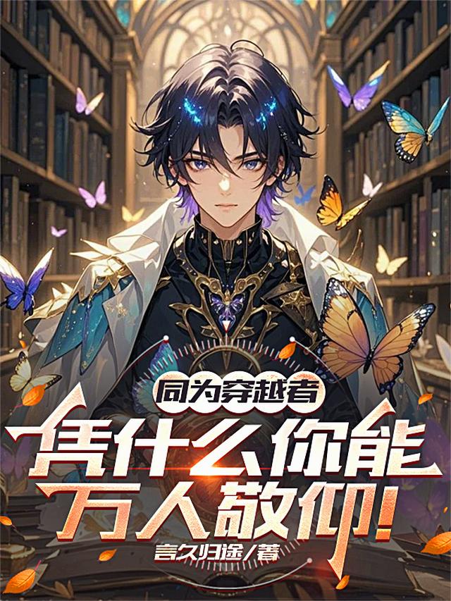 同为穿越者：凭什么你能万人敬仰