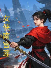 女侠南宫瑶